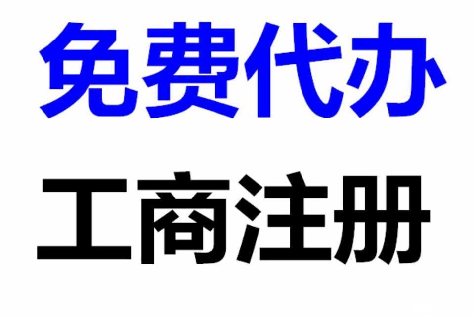 苏州注册工商执照申请办理多久价格多少钱？